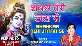 कुंभ Special 2019 I शंकर तेरी जटा से Shankar Teri Jataa Se I NARENDRA CHANCHAL, HD Video with Lyrics