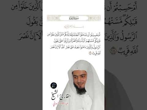 الآية 214 من سورة البقرة القارئ الشييخ عبد العزيز الزهراني 