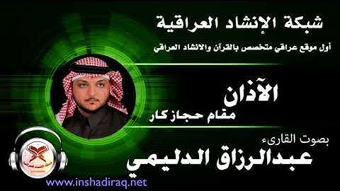 الآذان - بصوت القارئ عبدالرزاق الدليمي -مقام حجاز كار