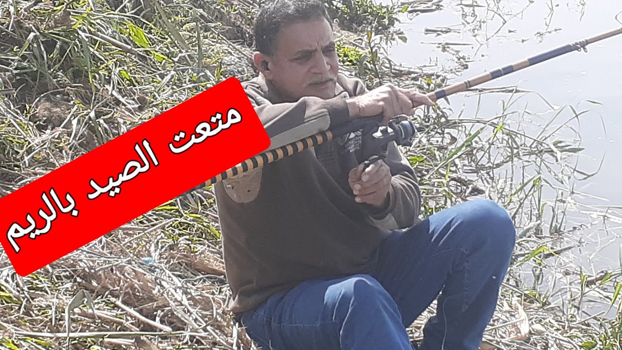 الصيد بالريم وتسريح الغماز وامتى تشكم أى ترد على السمك