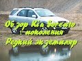 Обзор Kia Sorento 1 поколения. Киа Соренто обзор редкого экземпляра