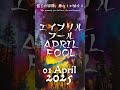 エイプリルフール | April Fool | April Fools' Day #minnanonihongolistening