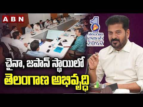చైనా, జపాన్ స్థాయిలో తెలంగాణ అభివృద్ధి | Telangana Raising 2047 | CM Revanth Reddy | ABN Telugu - ABNTELUGUTV