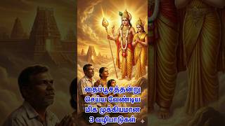 தபபசததனற சயய வணடய மக மககயமன 3 வழபடகள - உஙகள கஷடஙகள நஙகம ,