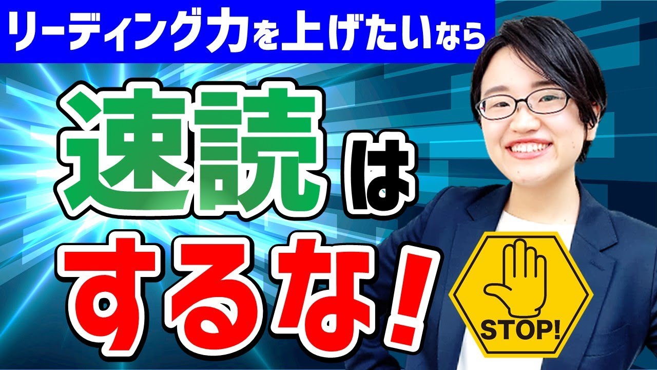 【英語】リーディング力を鍛えたいなら速読はするな【衝撃の事実】