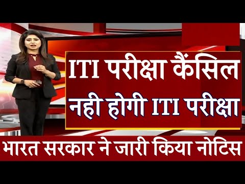 ITI परीक्षा कैंसिल 2021 , ITI News Today, ITI Exam Cancel News Today