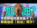 請纓出戰 反被譏？藍營演哪齣？李雅靜被同黨笑贏不了！韓國瑜給「加油」兩字？【2020聚焦關鍵】周末播出版 20200613-5劉寶傑 黃文華 黃子哲 丁學偉 黃創夏