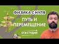 Физика с нуля. Путь и перемещение. ЕГЭ по физике 2022.  Вадим Муранов