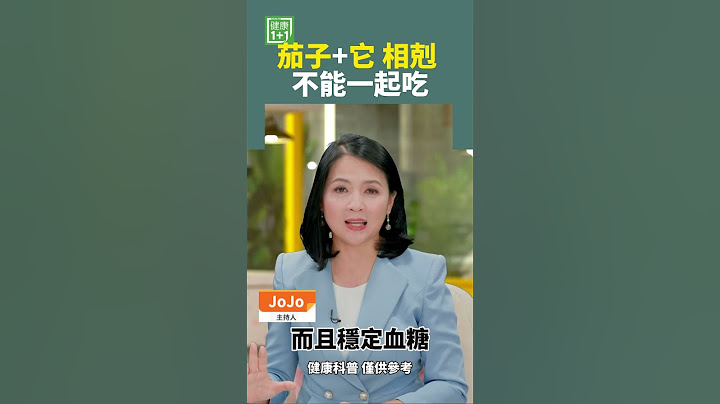 茄子+它 相剋 不能一起吃 #茄子相剋 #食物相剋 #龍葵膽鹼 #膽鹼 #龍葵鹼