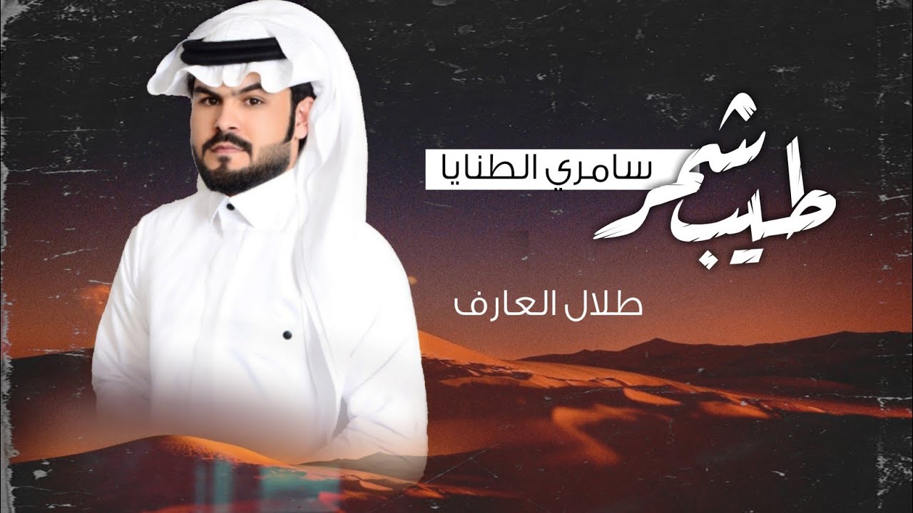 سامري الطنايا - طيب شمر - طلال العارف -(حصرياً) 2021