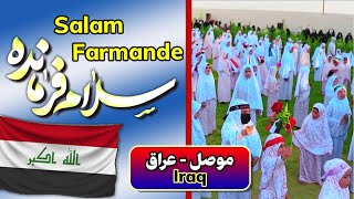 Salam Farmande | سلام یا مهدی | Mosul | Iraq انشودة سلام فرمانده في الموصل عراق