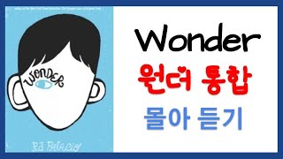 Wonder 원더 통합 2:15분 | 영어원서 오디오북 | Audiobook with Subtitles | 영어책 읽어주기 | 영어원서 | 원서읽기 | 원서는 밤톨영어 | 원더원서