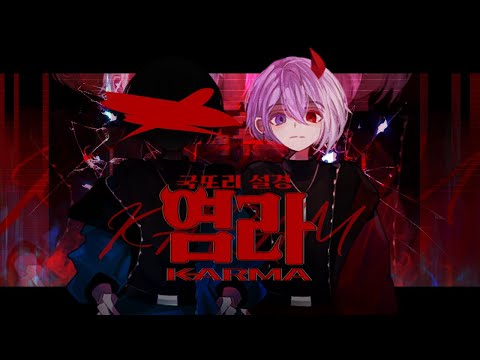 【Rap arrange】【국또리】 염라 랩 버전 【feat.설경】