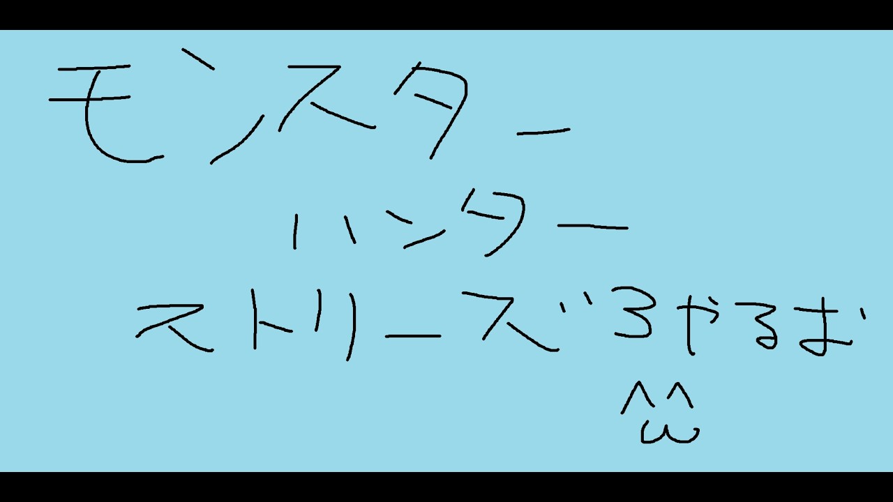 初めてのモンスターハンターストーリーズ（3体験版）