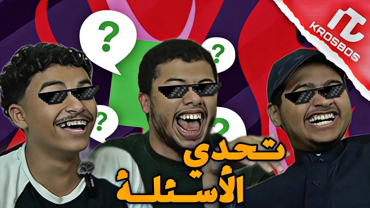 تحدي الأسئلة مع حسام وثامر!🔥🤣