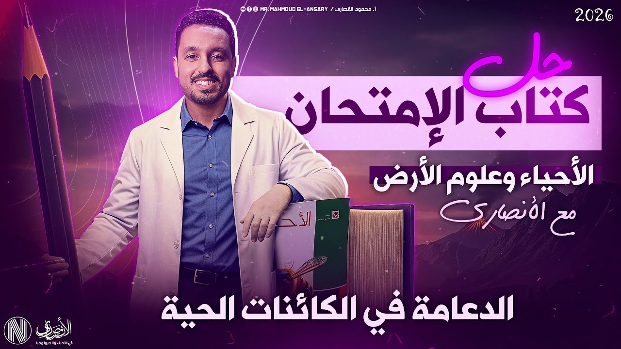 حل كتاب الامتحان علي الدعامة في الكائنات الحية | مادة الأحياء و علوم الأرض 2026