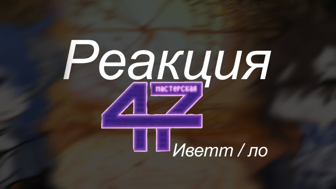 Реакция М47 !! || 2 Х || проба 