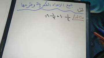 الاعداد الكسرية وطرحها جمع جمع الاعداد