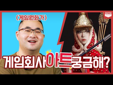 게임회사 아트 직군은 미술 전공만 취업이 가능할까?ㅣ슬기로운 회사생활 아트 편