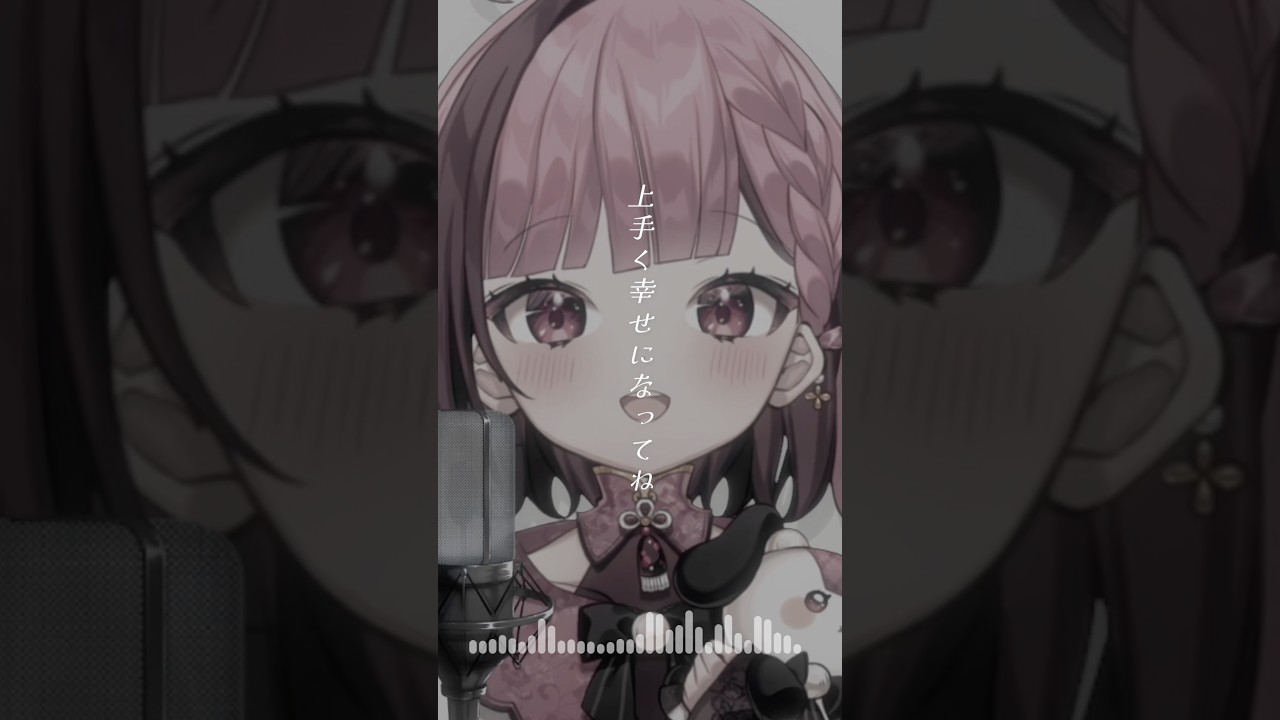『幸せになってね』セレナーデ - なとり 歌いました #shorts #vtuber