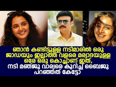 ഞാൻ കണ്ടിട്ടുള്ള നടിമാരിൽ ഒരു ജാഡയും ഇല്ലാത്ത വളരെ മര്യാദയുള്ള ഒരേ ഒരു കൊച്ചാണ് ഇത് | Manju Warrier