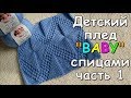 Детский плед "BABY" спицами часть 1 - Children's plaid "BABY" knitting #1