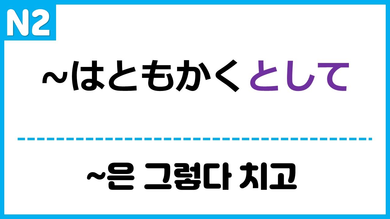 [N2] ~はともかく, ~はともかくとして - YouTube