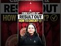 CBSE Class 12 Result OUT 2026 | How to Check CBSE Result ? #cbselatestnews