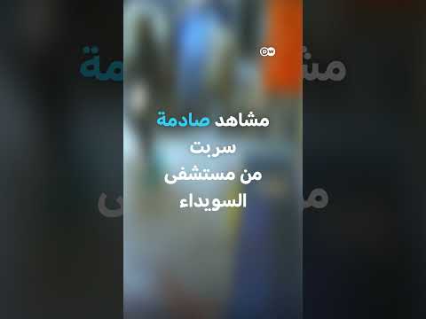 فيديو صادم من مستشفى السويداء: تطورات الأخبار