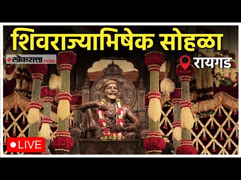 Shivrajyabhishek Sohala 2025: रायगडावरील शिवराज्याभिषेक सोहळा Live