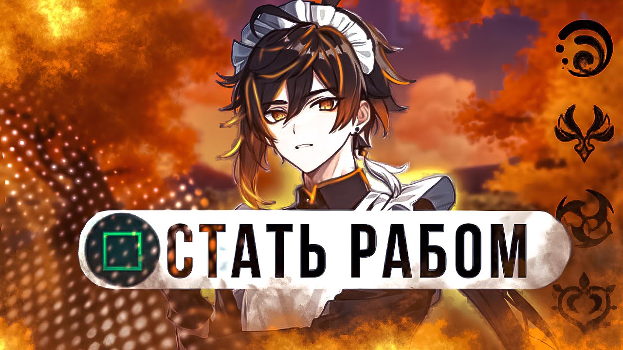 Стал рабом новичков в геншин импакт