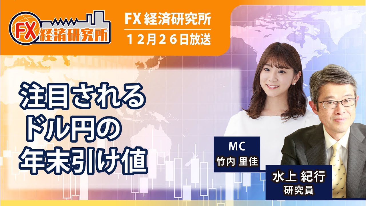 【  注目されるドル円の年末引け値｜水上紀行】／ドル/円の年足、相場の上昇目途は？／ファンダメンタルズの側面から見た日本の状況／円金利はなぜ上昇する？｜FX経済研究所（12月26日放送）