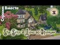 The Sims 3 дача во Франции