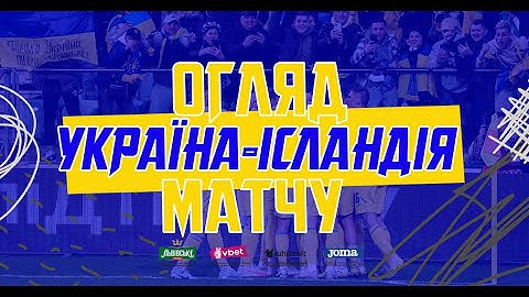 УКРАЇНА - ІСЛАНДІЯ | Повний огляд матчу з ключовими моментами