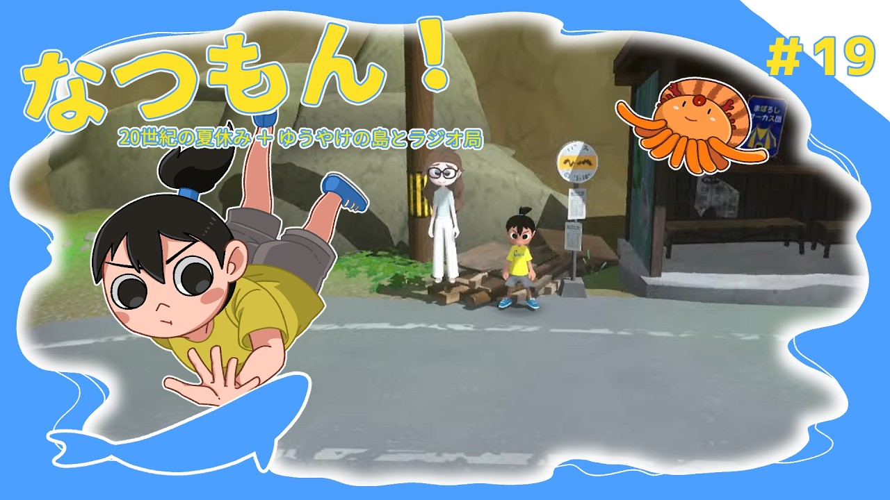 【毎日配信/ゲーム実況】なつもん！：19【あかくら】