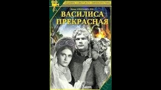 Василиса Прекрасная 1939