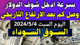 الدولار فى السوق السوداء | اسعار الدولار والعملات اليوم السبت 4-5-2024 في مصر