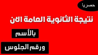 نتيجة الثانوية العامة حصريا بالاسم ورقم الجلوس | اعرف النتيجة دلوقتي