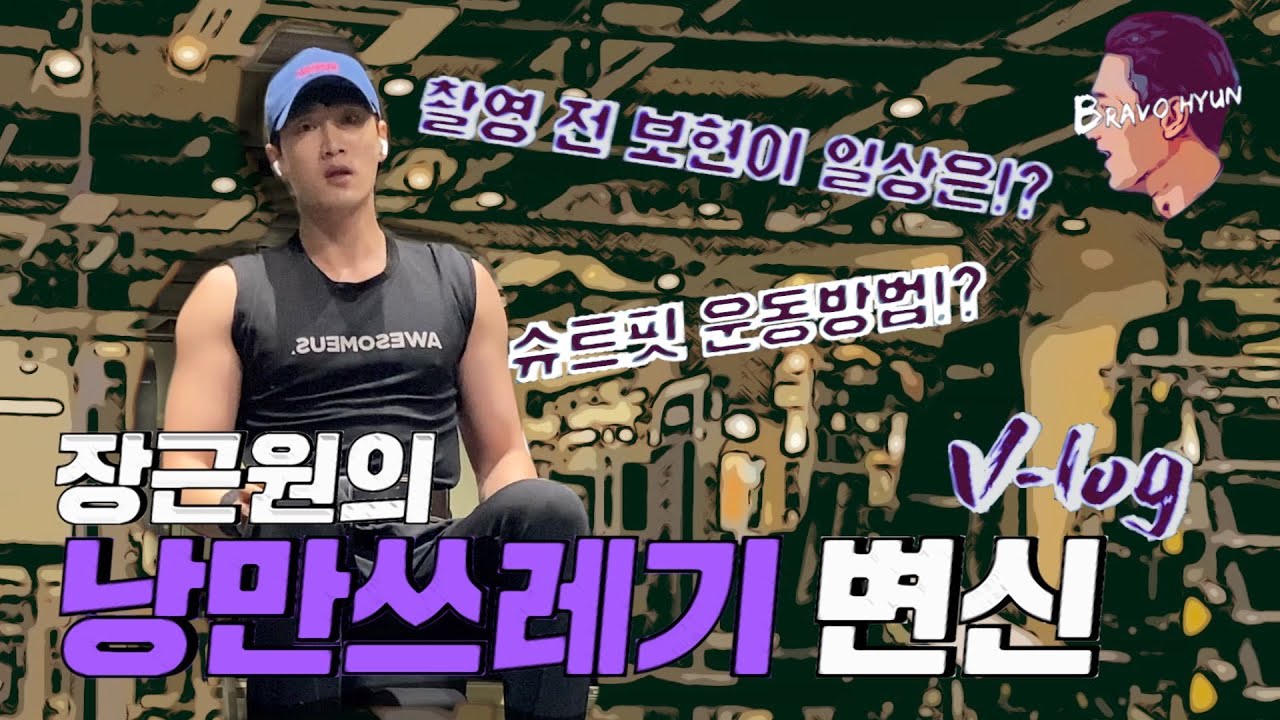브라보현 배우 안보현- 장근원 낭만쓰레기 변신 V-log[ENG]
