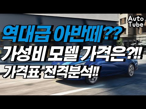   현대자동차 아반떼 풀체인지 CN7 가성비 좋은 트림 가격은 가격표 간단하게 분석해봤습니다