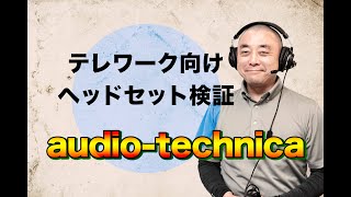 【ヘッドセット】テレワークに最適なオーディオテクニカのATH-770XCOM検証