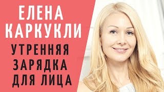 Елена Каркукли фейсфитнес. Упражнения фитнес для лица, утренняя зарядка. Faceday упражнения для лица Елена Каркукли фейсфитнес. Упражнения фитнес для лица, утренняя зарядка. Faceday упражнения для лица
