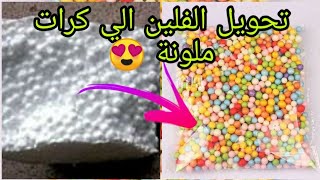 طريقة عمل كرات الفلين الملونة تحفه🎁 ♥♥👌💖😍