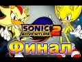 Прохождение Sonic Adventure 2 (Финал)