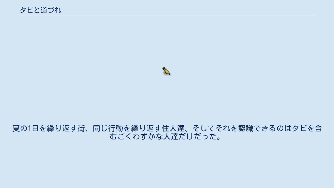 タビと道づれ Youtube
