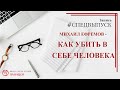 #СПЕЦВЫПУСК. Михаил Ефремов - как убить в себе человека / записи Нарколога