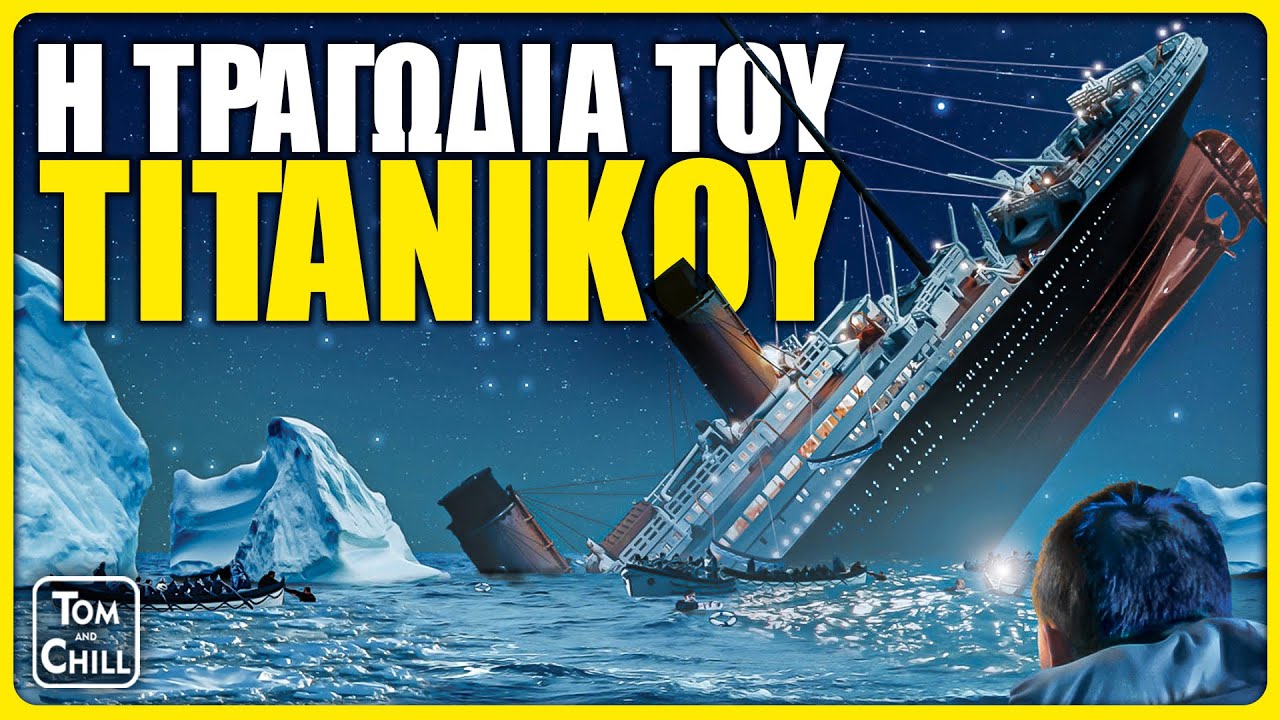 Πως Βυθίστηκε στ 'αλήθεια ο Τιτανικός;;; | Μεγάλες Καταστροφές (Επ. 5)