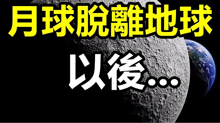科學家發現月球正在遠離地球，月球脫離地球以後，未來人類會怎樣？【3721不可思議 | 壹哥】 - 天天要聞