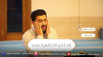 تلاوة نادرة في سورة البلد بصوت القارئ سەنگةر عبدالقادر الكردي
