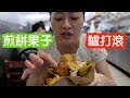 皇后區老牌天津小吃店的煎餅果子、驢打滾，原來正宗的味道是這樣！｜8週挑戰#27